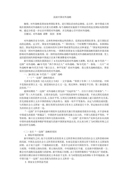 浅谈中国对外战略