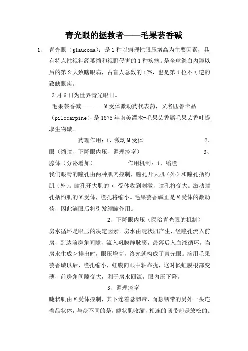 青光眼的拯救者——毛果芸香碱
