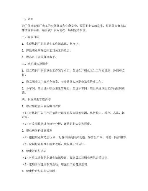 炼钢厂职业卫生管理制度