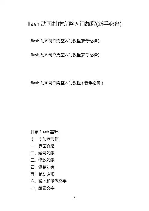 flash动画制作完整入门教程(新手必备)