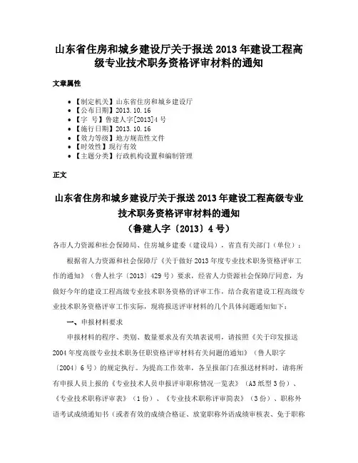 山东省住房和城乡建设厅关于报送2013年建设工程高级专业技术职务资格评审材料的通知
