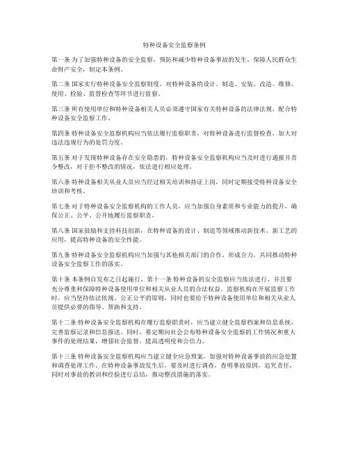 特种设备安全监察条例