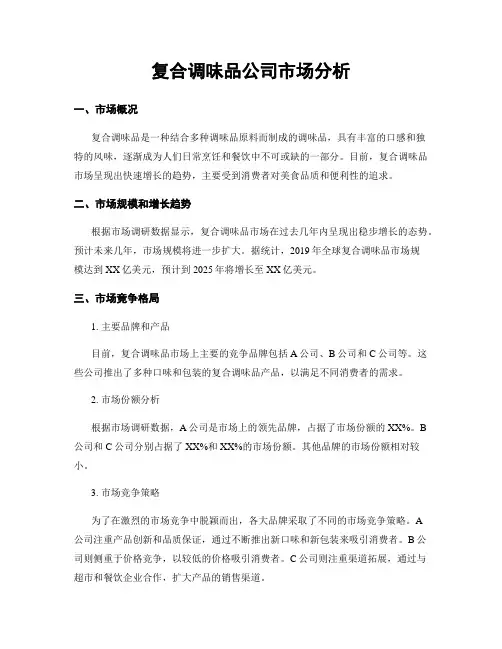 复合调味品公司市场分析