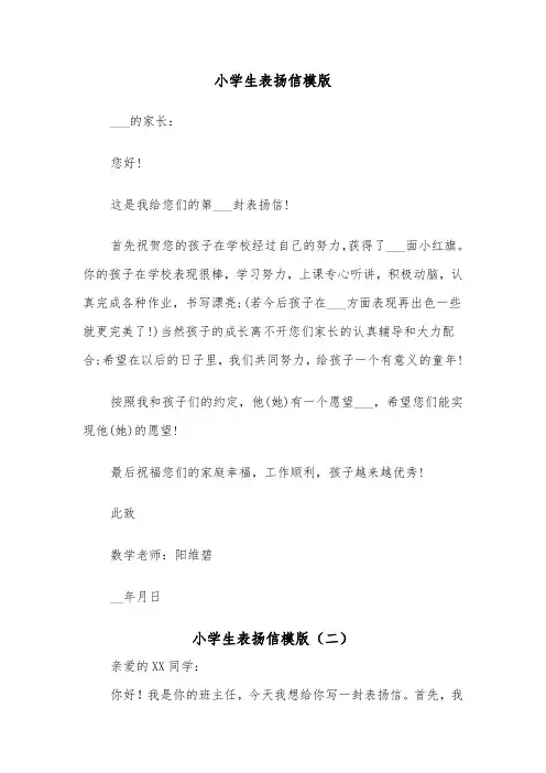 小学生表扬信模版（二篇）