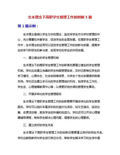 生本理念下高职学生管理工作的创新5篇