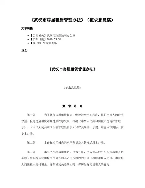 《武汉市房屋租赁管理办法》（征求意见稿）