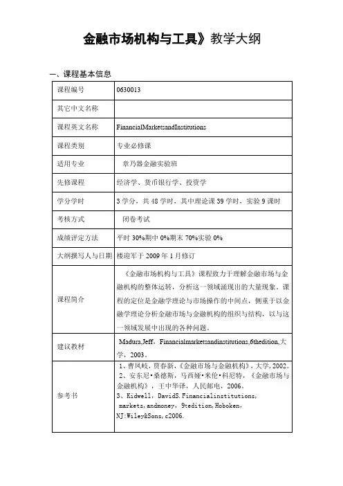 《金融市场机构与工具》教学大纲