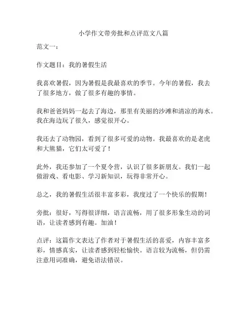 小学作文带旁批和点评范文八篇