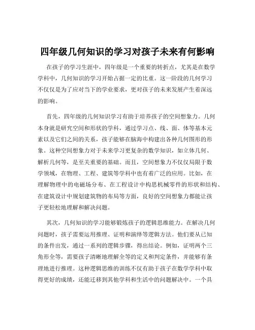 四年级几何知识的学习对孩子未来有何影响