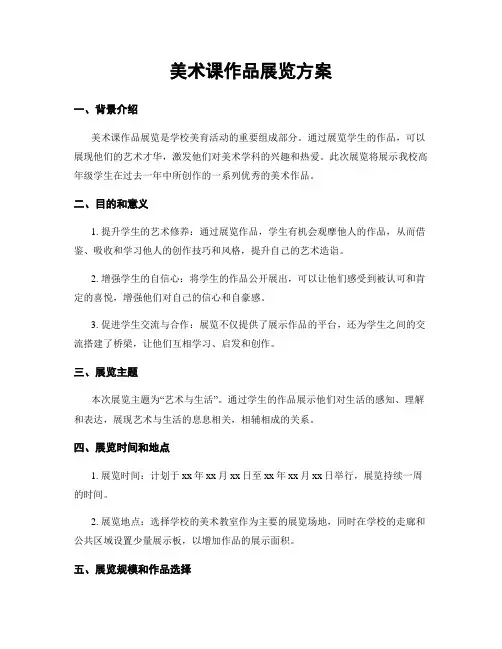 美术课作品展览方案