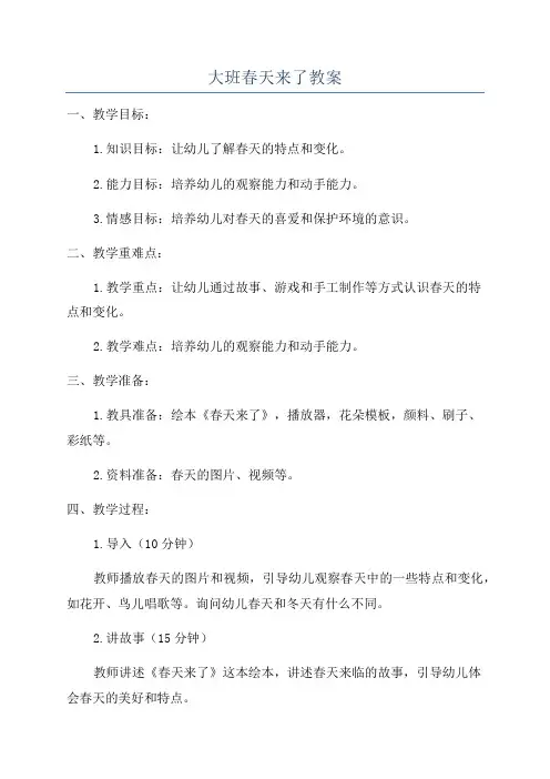 大班春天来了教案