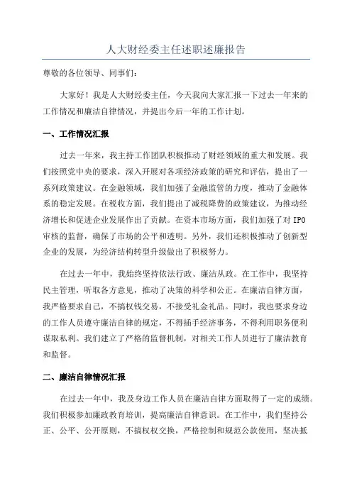 人大财经委主任述职述廉报告