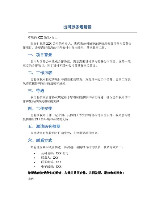 出国劳务邀请函