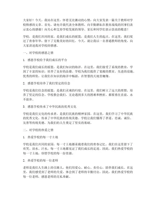 教师对学校情感演讲稿