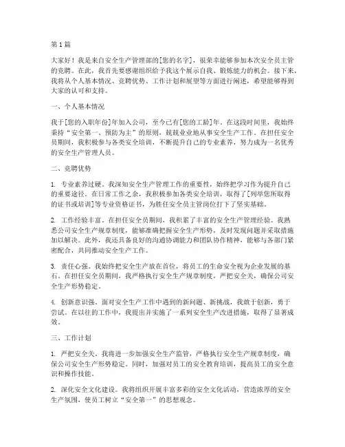 安全员主管竞聘演讲稿(3篇)