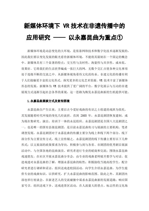 新媒体环境下VR技术在非遗传播中的应用研究——以永嘉昆曲为重点①