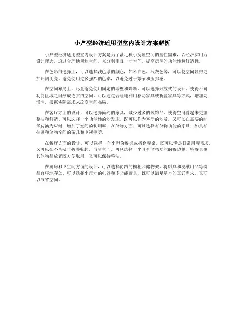 小户型经济适用型室内设计方案解析