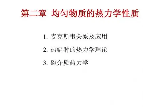 热力学与统计物理—第二章
