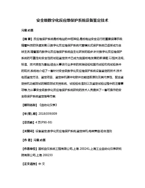 安全级数字化反应堆保护系统设备鉴定技术