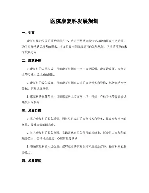 医院康复科发展规划