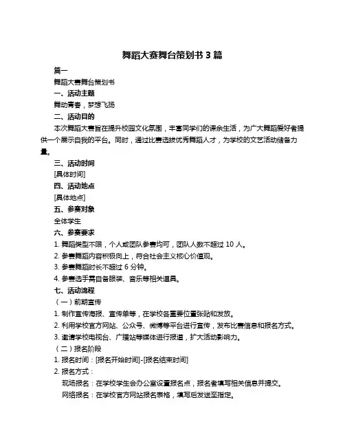 舞蹈大赛舞台策划书3篇
