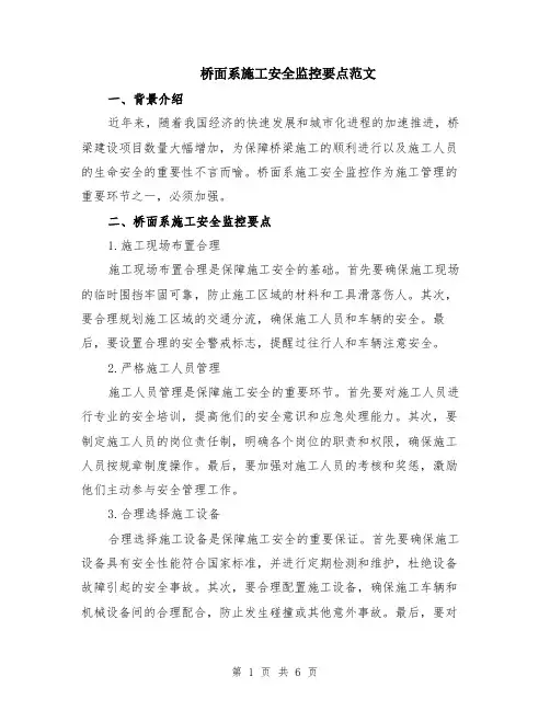 桥面系施工安全监控要点范文（二篇）