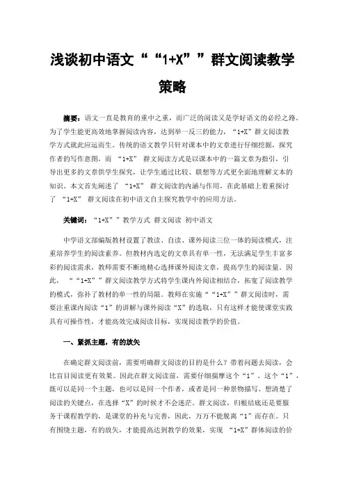 浅谈初中语文““1+X””群文阅读教学策略