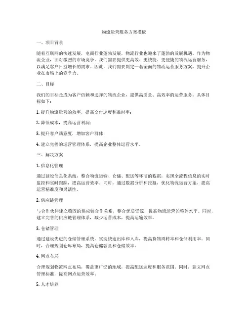 物流运营服务方案模板