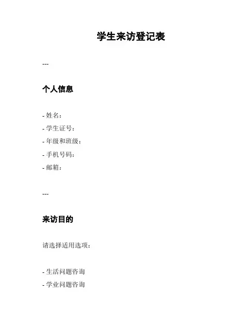 学生来访登记表