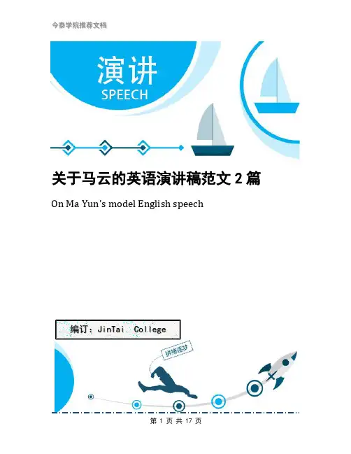 关于马云的英语演讲稿范文2篇