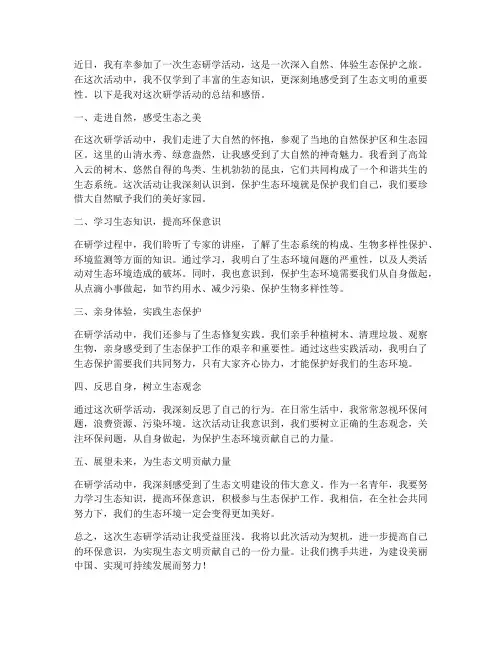 生态研学心得总结范文