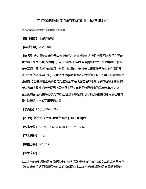 二连盆地哈达图铀矿床赛汉组上段物源分析