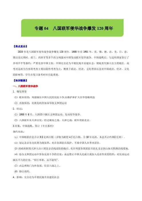 专题04  八国联军侵华战争爆发120周年  (原卷板)