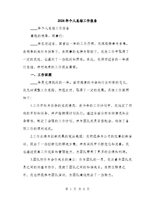 2024年个人总结工作报告(2篇)