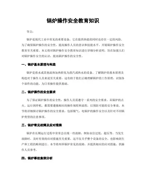 锅炉操作安全教育知识
