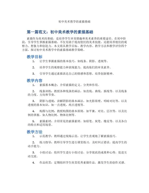 初中美术教学的素描基础(含示范课课程设计、学科学习情况总结)