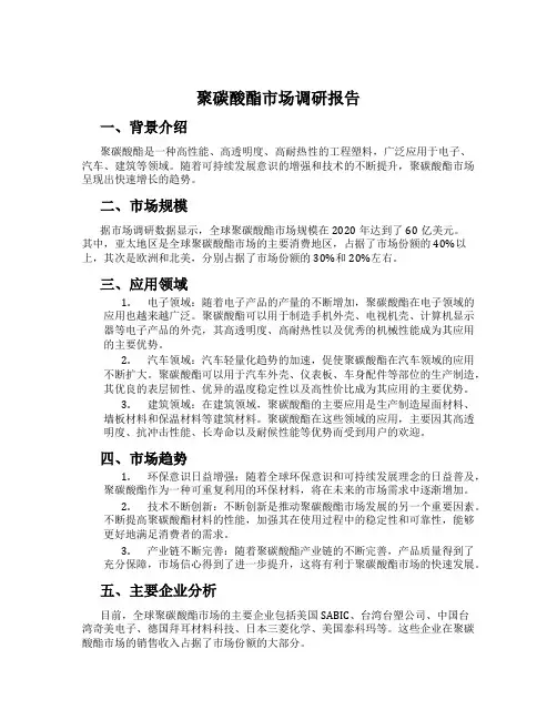 聚碳酸酯市场调研报告