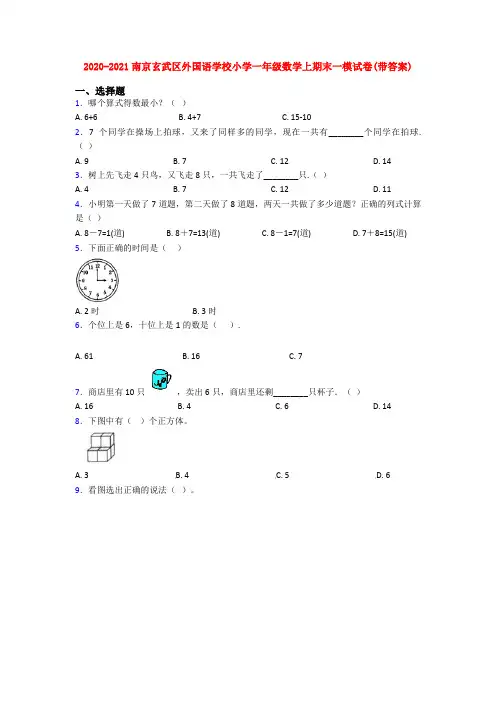 2020-2021南京玄武区外国语学校小学一年级数学上期末一模试卷(带答案)