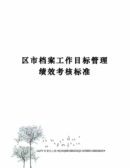 区市档案工作目标管理绩效考核标准