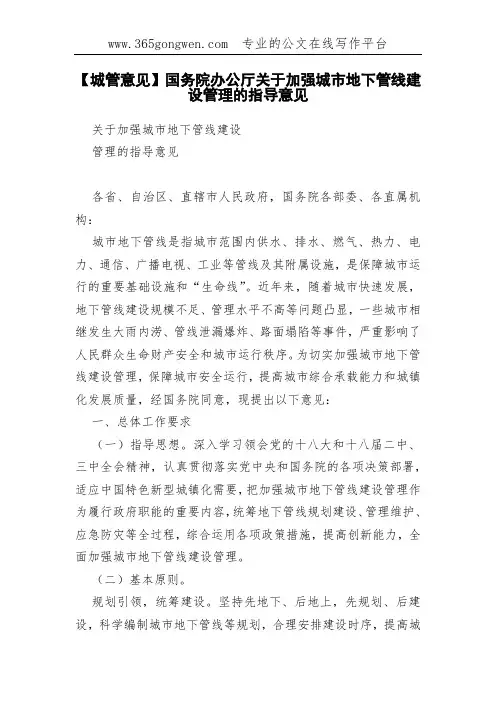 【城管意见】国务院办公厅关于加强城市地下管线建设管理的指导意见