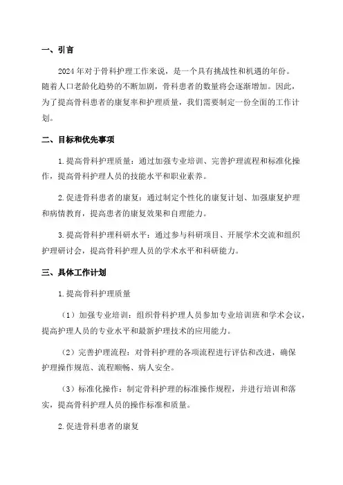 2024年骨科护理工作计划
