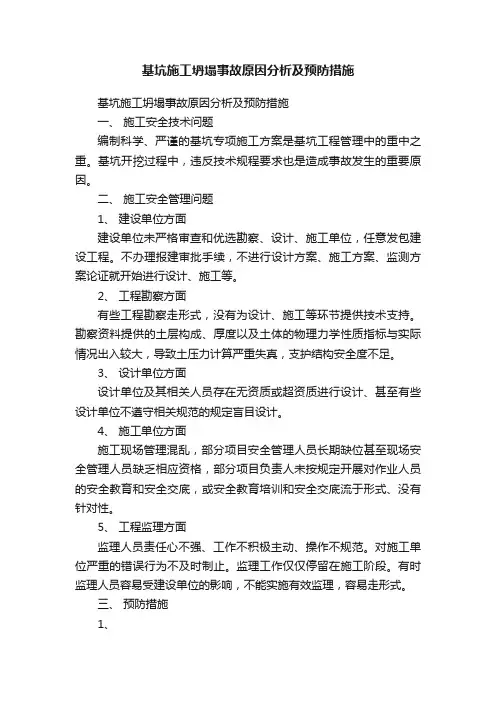 基坑施工坍塌事故原因分析及预防措施