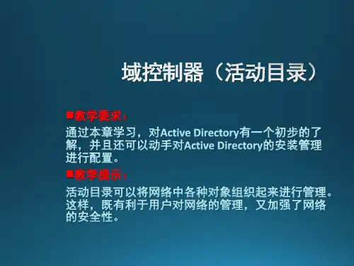 Windows Server域控制器(活动目录)培训