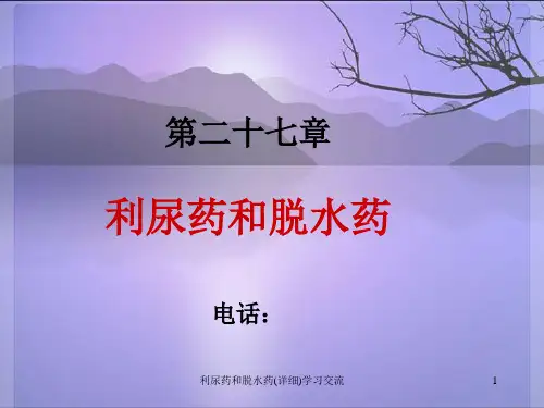 利尿药和脱水药(详细)ppt课件
