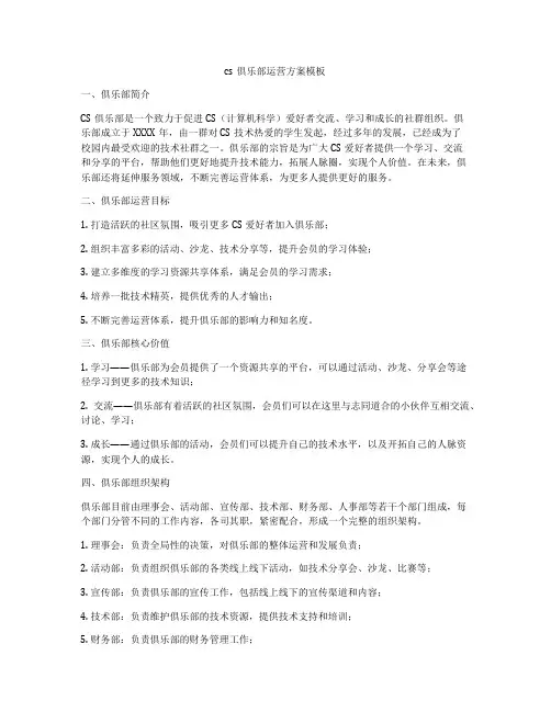 cs俱乐部运营方案模板