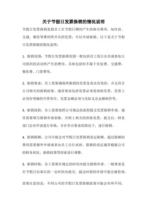 关于节假日发票报销的情况说明