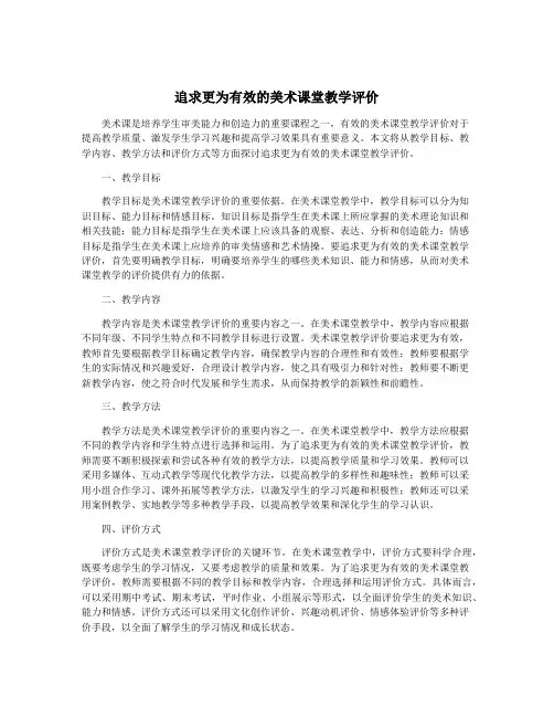 追求更为有效的美术课堂教学评价