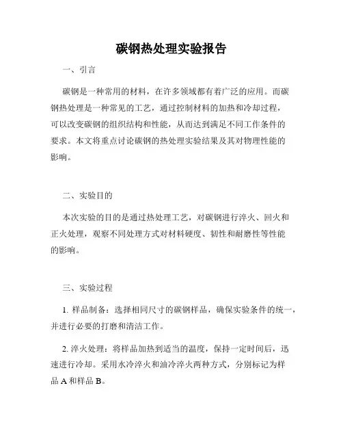 碳钢热处理实验报告