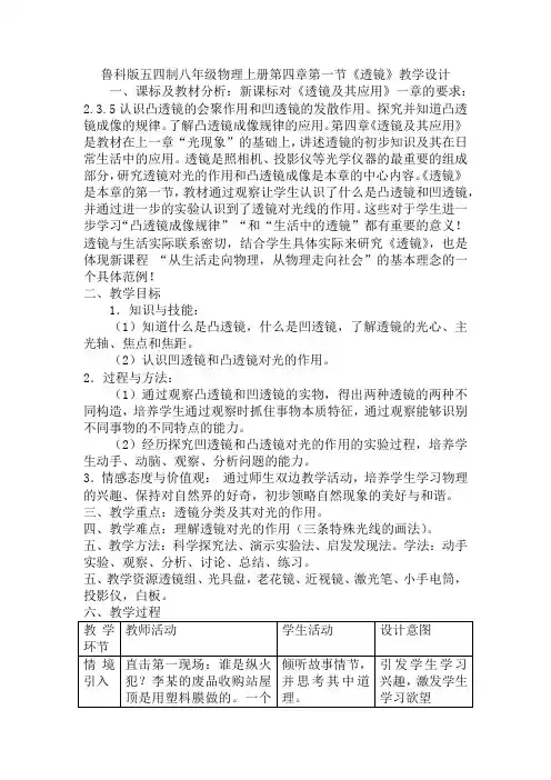 第四章第一节《透镜》教学设计  2021-2022学年鲁科版五四制八年级物理上册