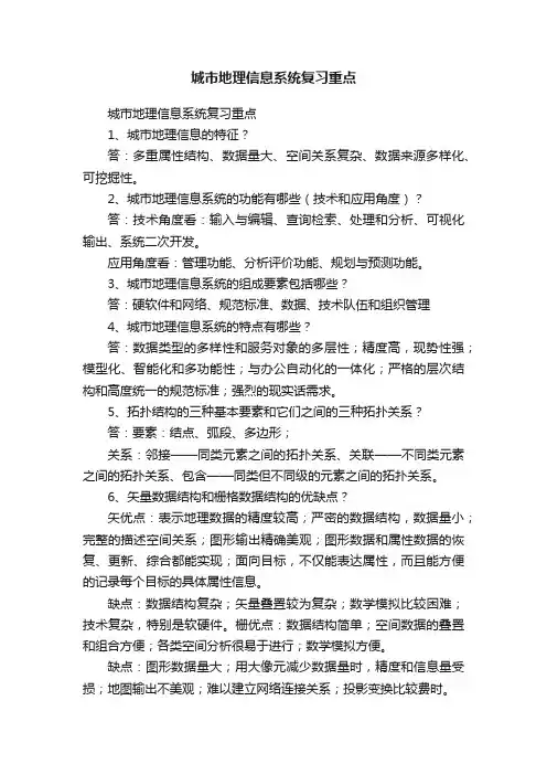 城市地理信息系统复习重点